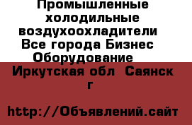 Промышленные холодильные воздухоохладители - Все города Бизнес » Оборудование   . Иркутская обл.,Саянск г.